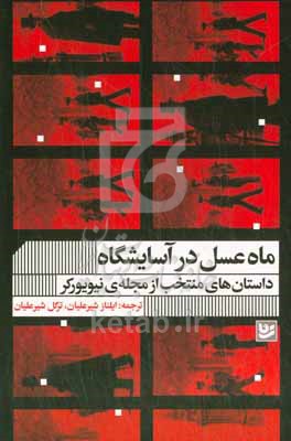 ماه عسل در آسايشگاه