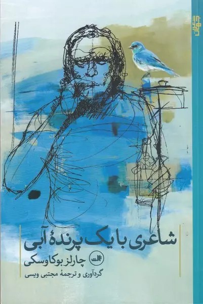 شاعري با يك پرنده‌ي آبي