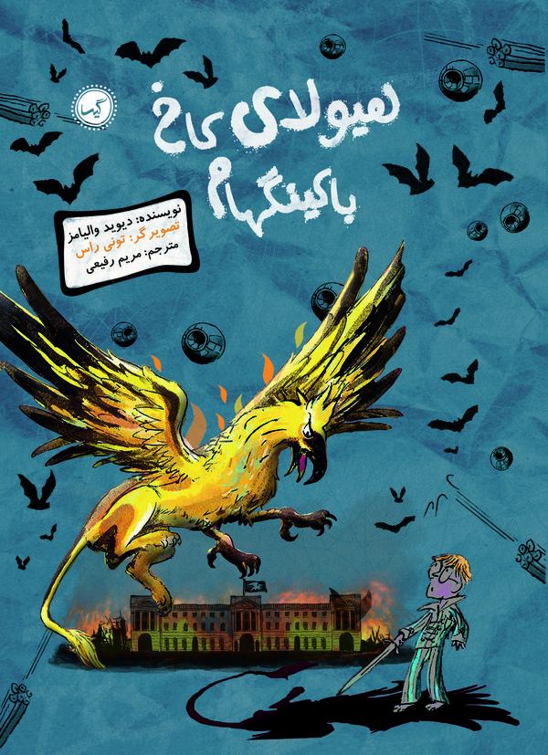 هيولاي كاخ باكينگهام