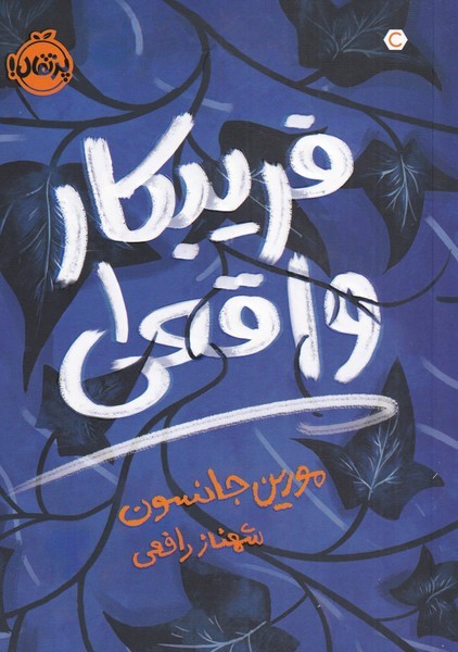 فريبكار واقعي (جلد 1)