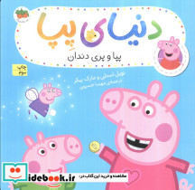 پپا و پري دندان (دنياي پپا)