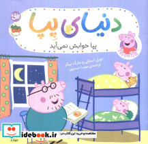 پپا خوابش نمي‌آيد (دنياي پپا)