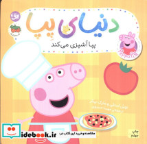پپا آشپزي مي‌‌كند (دنياي پپا)