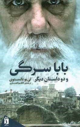 بابا سرگی و دو داستان دیگر (پدر سرگی)