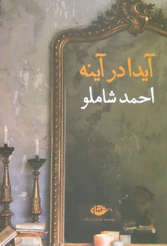 آیدا در آینه (شمیز،رقعی،نگاه)