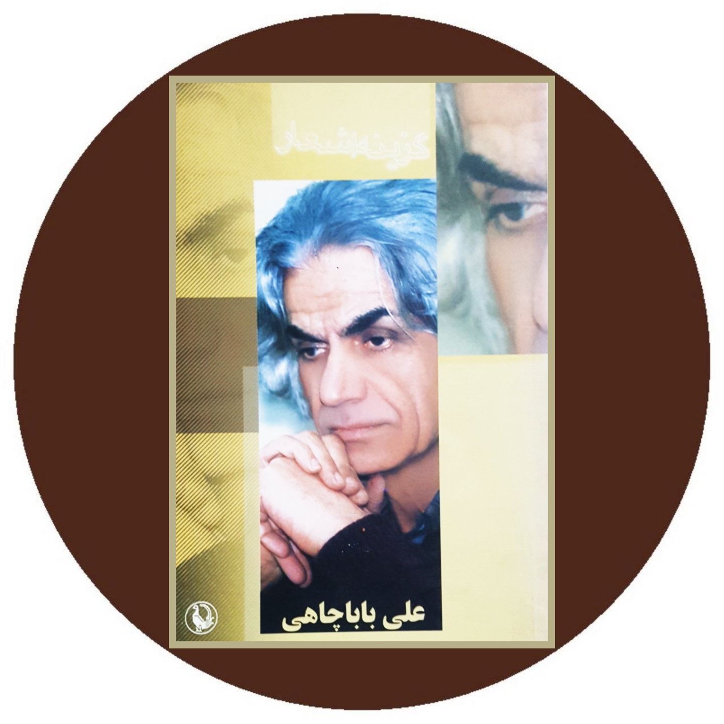 گزينه‌ي اشعار علي باباچاهي