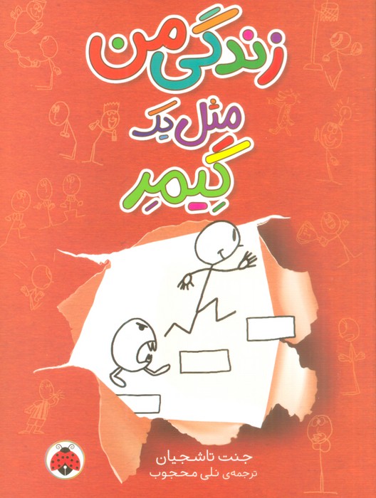 زندگي من مثل يك گيمر