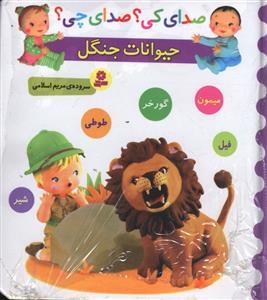 صداي كي صداي چي (حيوانات جنگل)