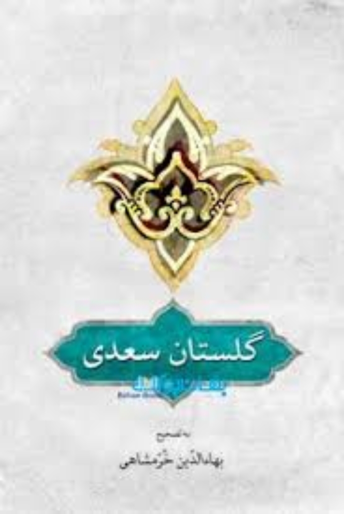 گلستان سعدی به تصحیح بهاءالدین خرمشاهی (رقعی-شمیز)