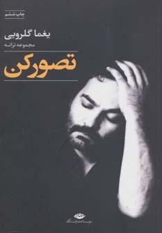 تصور کن (مجموعه ترانه)(نگاه)