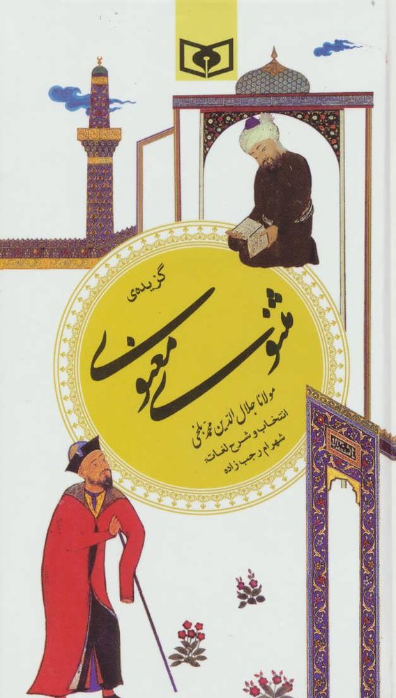 کتاب گزیده (09) مثنوی معنوی