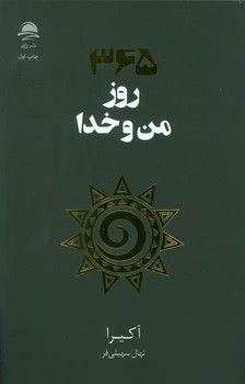 365 روز من و خدا (شمیز،رقعی،داهی)