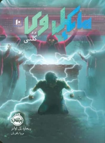 مایکل وی 10 (کلنی)،(شمیز،رقعی،پرتقال)