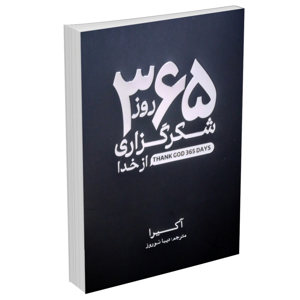 کتاب 365 روز شکرگزاری از خدا – آکیرا