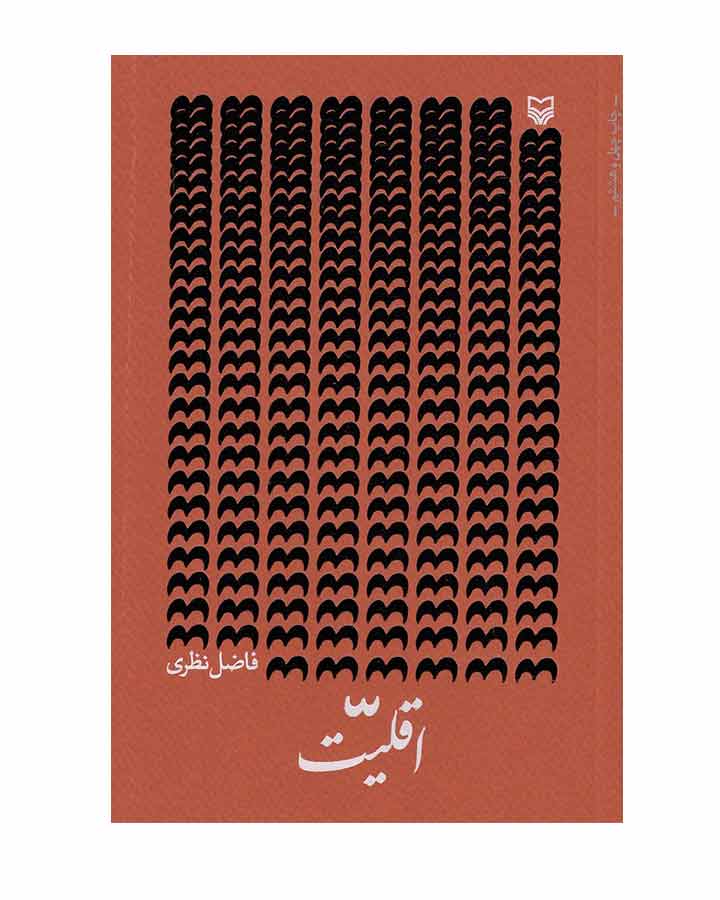 اقليت اثر فاضل نظری