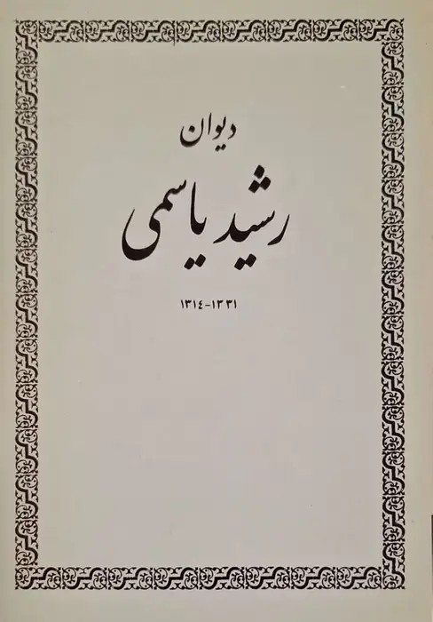 دیوان رشید یاسمی
