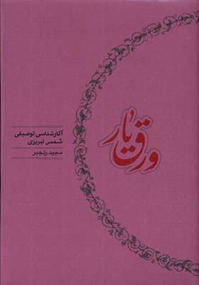 کتاب ورق یار آثارشناسی‌توصیفی‌ شمس‌ تبریزی