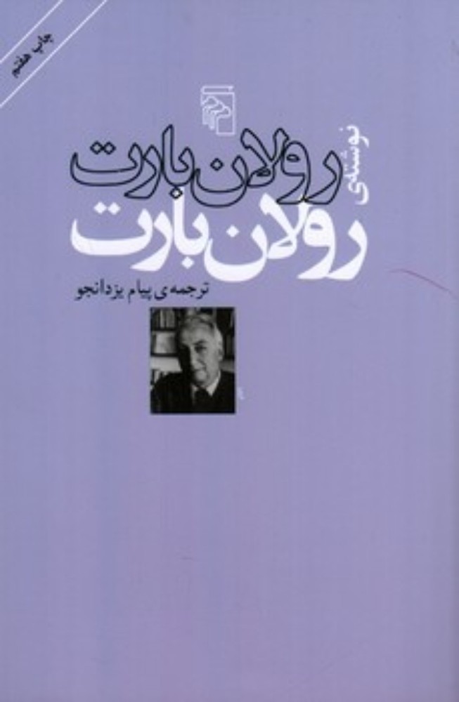 رولان بارت نوشتهی رولان بارت