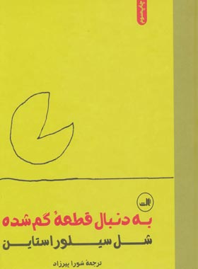 به دنبال قطعه گم شده