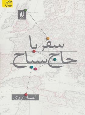 سفر با حاج سیاح
