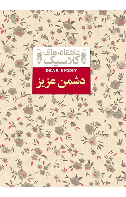 دشمن عزیز (عاشقانه های کلاسیک 13)