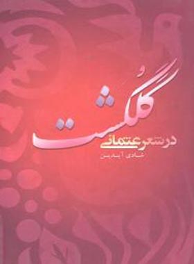 گلگشت در شعر عثمانی