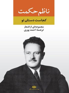 کجاست دستان تو