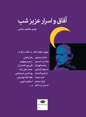 آفاق و اسرار عزیز شب