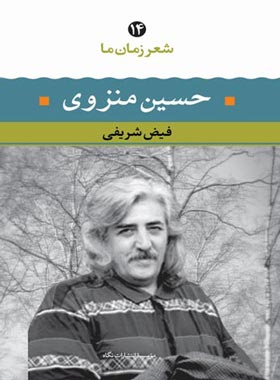 شعر زمان ما – حسین منزوی