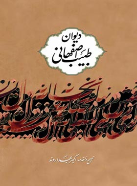 دیوان طبیب اصفهانى