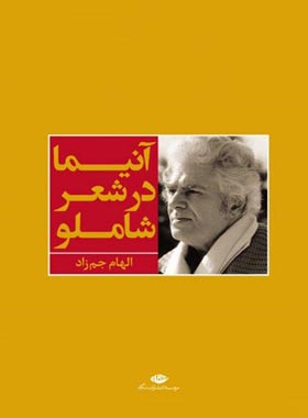 آنیما در شعر شاملو