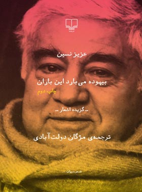 بیهوده می بارد این باران