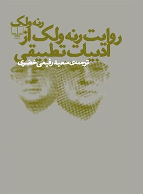 روایت رنه ولک از ادبیات تطبیقی