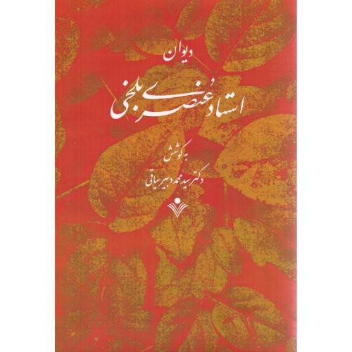 دیوان استاد عنصری بلخی