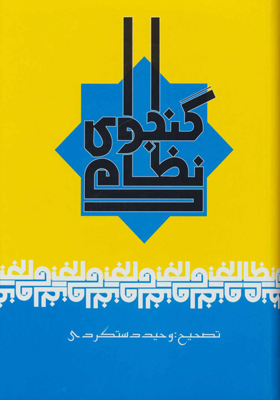 کتاب نظامی گنجوی با تصحیح وحید دستگردی