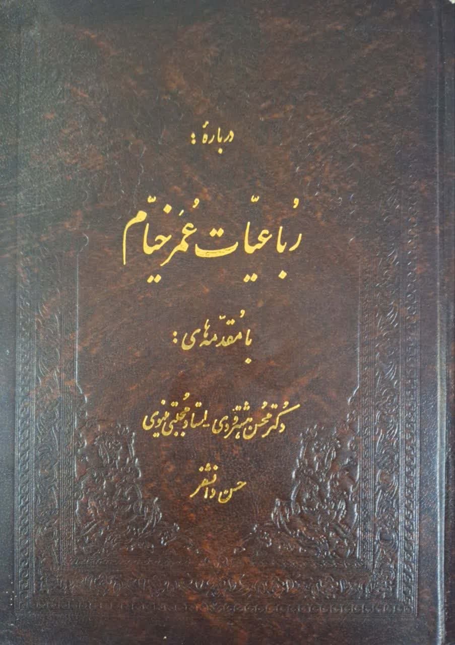 درباره رباعیات عمر خیام