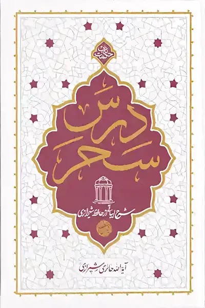 درس سحر: شرح ابیاتی از حافظ شیرازی