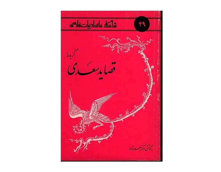 گزیده‌ی قصاید سعدی