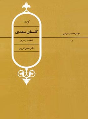 گزیده گلستان سعدی