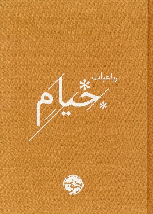رباعیات خیام نشر خوب قطع جیبی