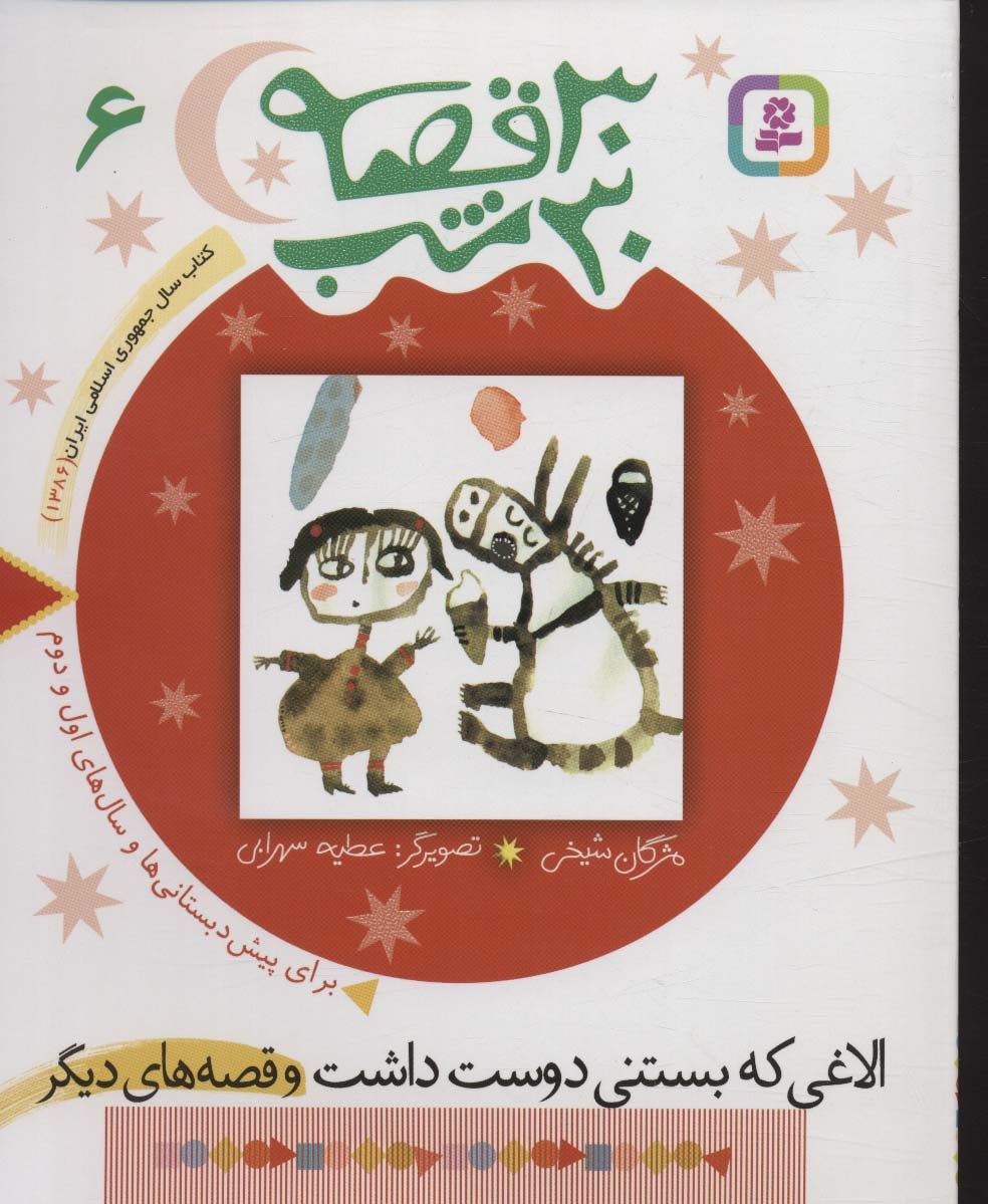 الاغی که بستنی دوست داشت و قصه های دیگر