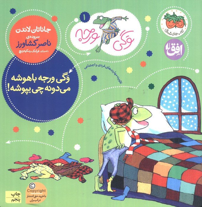 وگی ورجه وگی ورجه باهوشه میدونه چی بپوشه - جاناتان لاندن
