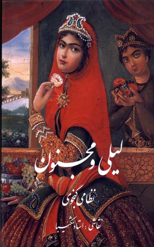 کتاب لیلی و مجنون شکیبا