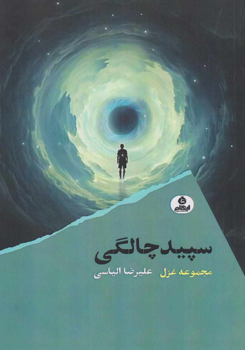 کتاب سپیدچالگی | انتشارات ایهام