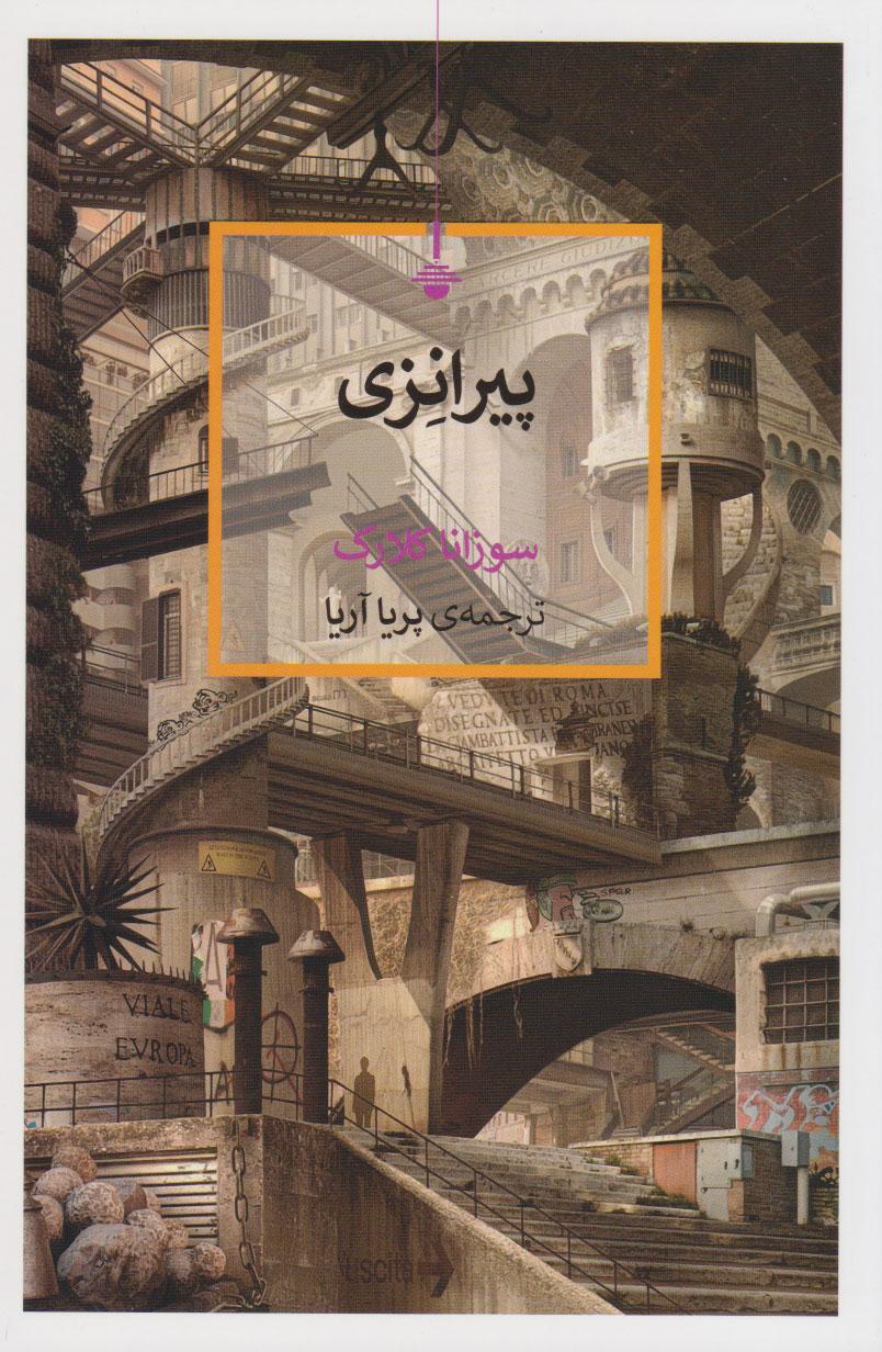 کتاب پیرانزی | انتشارات کتاب کنج