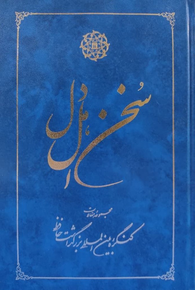 سخن اهل دل