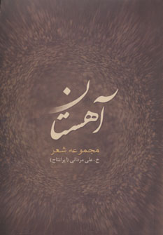 کتاب آهستان