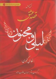 کتاب قصه عشق لیلی و مجنون | انتشارات اروند