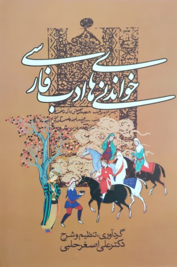 خواندنی های ادب فارسی