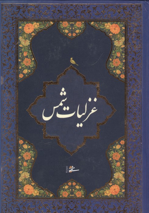 غزلیات شمس